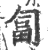 匐(宋·印刷字体·广韵)