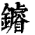 䥧(清·印刷字体·康熙字典)