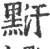 䵦(宋·印刷字体·广韵)