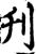 刊(宋·印刷字体·增韵)