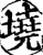 墝(宋·印刷字体·增韵)