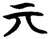 亓(楚〔战国〕·简·夕阳坡)