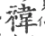 禕(宋·印刷字体·广韵)