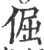 倔(宋·印刷字体·广韵)