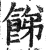 䬾(明·印刷字体·洪武正韵)