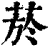 烟(清·印刷字体·康熙字典)