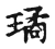 璚(宋·传抄·古文四声韵)