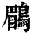 鶥(清·印刷字体·康熙字典)