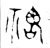 𩲡(战国·金文·战国早期)