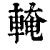 𨌧(清·印刷字体·康熙字典)
