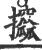 攨(宋·印刷字体·广韵)