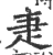 疌(宋·印刷字体·广韵)
