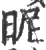 昵(宋·印刷字体·广韵)