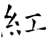 红(唐·石经·开成石经)