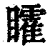 矐(清·印刷字体·康熙字典)