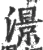 澋(宋·印刷字体·广韵)