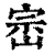 崈(清·印刷字体·康熙字典)