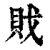 戝(清·印刷字体·康熙字典)
