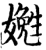 嬔(宋·印刷字体·增韵)