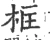 框(宋·印刷字体·广韵)