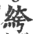绔(宋·印刷字体·广韵)