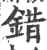 錯(宋·印刷字体·广韵)