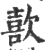 歖(宋·印刷字体·广韵)