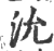 沇(宋·印刷字体·广韵)