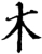 木(宋·印刷字体·增韵)