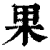 果(清·印刷字体·康熙字典)
