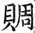赒(明·印刷字体·洪武正韵)