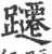 躚(宋·印刷字体·广韵)