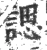 諰(宋·印刷字体·广韵)