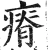 瘠(明·印刷字体·洪武正韵)