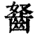 𪗭(清·印刷字体·康熙字典)