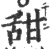 甜(宋·印刷字体·广韵)