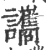 讗(宋·印刷字体·广韵)