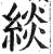 緂(明·印刷字体·洪武正韵)
