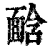 𩈣(清·印刷字体·康熙字典)