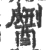 𨢹(宋·印刷字体·广韵)