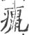癙(宋·印刷字体·广韵)