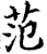 范(宋·印刷字体·增韵)