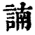 諵(清·印刷字体·康熙字典)