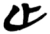 亡(楚〔战国〕·简·九店)