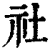 社(清·印刷字体·康熙字典)