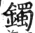 镯(明·印刷字体·洪武正韵)