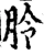 朎(宋·印刷字体·增韵)