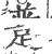 𨂝(宋·印刷字体·广韵)