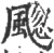 䬍(宋·印刷字体·广韵)