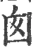 囱(宋·印刷字体·广韵)